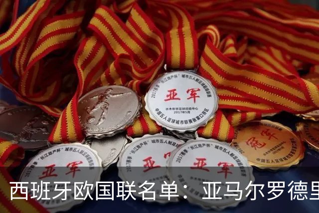 西班牙欧国联名单：亚马尔罗德里领衔 加维落选